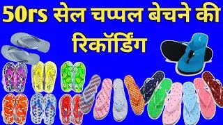 chappal Bechne ka prachar || चप्पल बेचने की रिकॉर्डिंग ||