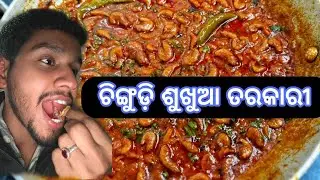 ଚିଙ୍ଗୁଡ଼ି ଶୁଖୁଆ ତରକାରୀ/Chingudi sukhua Tarkari Recipe/Dry Prawn Curry Recipe inOdia/Chingudi Tarkari