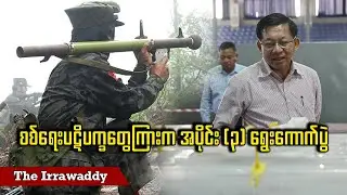 စစ်ရေးပဋိပက္ခတွေကြားက အပိုင်း (၃) ရွေးကောက်ပွဲ (ရုပ်/သံ)