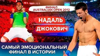 Почему ФИНАЛ AUSTRALIAN OPEN 2012 самый эмоциональный матч в истории / Матч-история