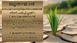 RESURRECTION PART-2 | ജൂതന്മാർ സൊറോസ്ട്രിയനിസത്തിൽ നിന്ന്  പഠിപ്പിച്ചത്:#Zoroastrianism