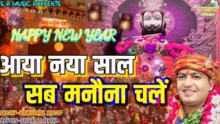 आया नया साल सब मनौना चलें ।। AAYA NAYA SAAL SAB MANONA CHALEIN।। NEW YEAR 2026 ।।@ManaunadhamBhajan 