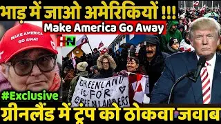 भाड़ में जाओ अमेरिकियों !!! Make America Go Away ग्रीनलैंड में ट्रंप को ठोकवा जवाब
