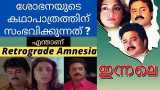 ഇന്നലെ മൂവി റിവ്യൂ | Innale Movie Review | Retrograde Amnesia | Movie Cinema | Padmarajan | പത്മരാജൻ