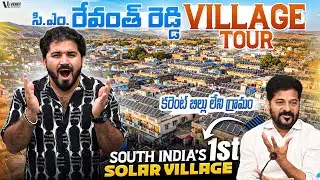 CM రేవంత్ రెడ్డి విలేజ్ చూద్దాం రండి 😱| South India's First Solar Village 