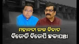 War of Words Between BJD & BJP Over Mahanadi Dispute