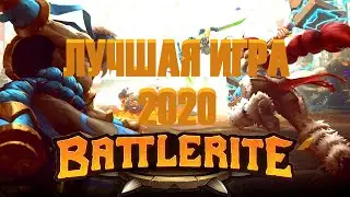 ОБЗОР BATTLERITE●ЛУЧШАЯ ИГРА В ЖАНРЕ TAB(Team Arena Brawler)