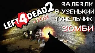 Left 4 Dead в 2021 ► Подземелье КИШАЩЕЕ ЗОМБИ
