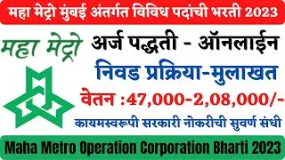 महा मेट्रो मुंबई भरती | Maha Metro Mumbai Job | MMRDA Recruitment 2023 | Mumbai Metro Recruitment 23