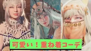 【MHWI】狩りのモチベがあがる！？可愛い重ね着コーデ5選　Part1　Iceborne Fashion Layered Sets