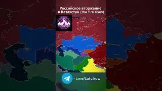 Российская интервенция в Казахстан #thefirerises #hoi4 #маппинг #россия