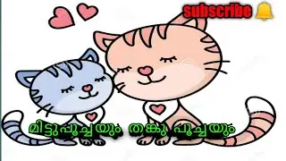 Mittupoocha & Thankupoocha | Story of Mittupoocha