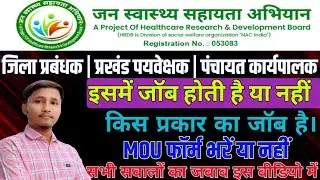 Jan Swasthya Sahayata Abhiyan Vacancy 2024 | Vacancy Real / Fake | भर्ती से जुड़ी सारी जानकारी