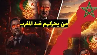 تفكيك خيوط الحرب الإعلامية الاستخبارتية ضد المغرب/ خفايا غرف العمليات من الجزائر الى قطر ودول غربية