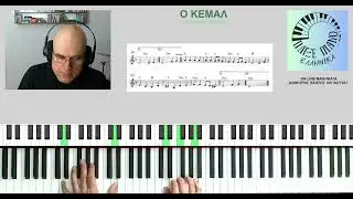 Ο Κεμάλ (Χατζιδάκης-Γκάτσος) | Piano tutorial | Παρτιτούρα, online μαθήματα πιάνου #piano