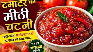 टमाटर की टेस्टी मिठी चटनी बनाए दो मिनट मे सिर्फ एक मसाले डालकर