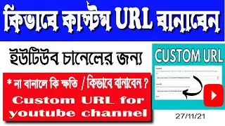 How to Youtube URL link change | Custom URL for Youtube channel Bangla