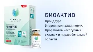 БИОАКТИВ. Процедура биоревитализации кожи.