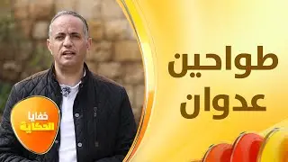 عدوان الخزاعلة، ابن قبيلة بني حسن الذي طحن قمح الأردنيين قبل 170 عاما! - خفايا الحكاية