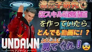 #undawn  遺伝子研究で紫スキル確定動画を作っていたら、とんでも動画に！？