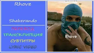 Rhove - Shakerando (текст, перевод, транскрипция) - 2022г