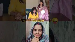 Saas Scared by Puri Trick Hilarious Family Moment😜😂 सास पूरी डर चुकी है फैमिली फनी मोमेंट😜😂 #comedy