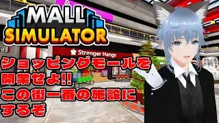 【Mall Simulator】目指せこの街の一番‼ショッピングモール経営始めます　2日目【野良月めもり/のらめも】
