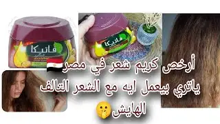 #كريم شعر الغلابه🤗الشعر الهايش🥴التالف😟#فاتيكا بزيت مينك اراء الناس وريفيو تجربتي بصراحه#ترطيب_الشعر 
