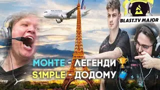 МОНТЕ В ПЛЕЙ-ОФ! NAVI НАЖАЛЬ... #blastmajor LEGENDS STAGE!