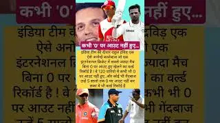 राहुल द्रविड़ का अनोखा रिकॉर्ड #cricket news #highlights #sports #rahuldravid #cricket express