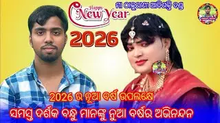 ନୁଆ ବର୍ଷର ଅଭିନନ୍ଦନ 2026ର TARGET MEDIA Joshobanta radh to Milan Bandi 
