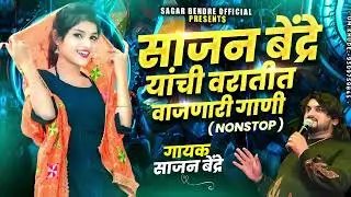 Sajan Bendre Varatit Vajanari Gani| साजन बेंद्रे यांची वरातीत वाजणारी गाणी  | Sajan Bendre