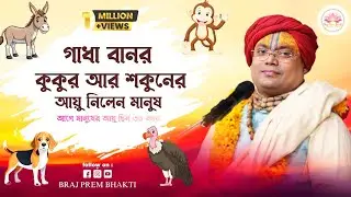 তত্ত্বকথা - গাধা বানর কুকুর আর শকুনের আয়ু নিলেন মানুষ । আগে মানুষের আয়ু ছিল 30 বছর