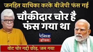 Understanding PIL in Indian Politics: BJP and Public Interest Litigation Explained|Prof. Akhil Swami