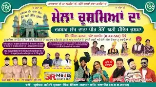 🔴Live- ਮੇਲਾ ਚੁਸ਼ਮਿਆਂ ਦਾ-3 ਦਰਬਾਰ ਲੱਖ ਦਾਤਾ ਪੀਰ ਭੈਰੋਂ  ਯਤੀ ਮੰਦਿਰ ਚੁਸ਼ਮਾ, ਸਿੰਬਲ ਮਜਾਰਾ (ਬਲਾਚੌਰ) | SR Media