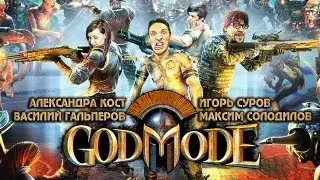 Let's play - God Mode - 14 минут счастья