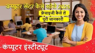 Как открыть компьютерный центр в 2025 году | Как оформить компьютерную франшизу...