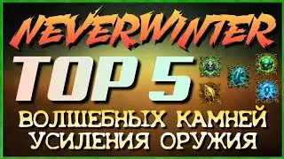 NEVERWINTER - TOP 5 ВОЛШЕБНЫХ КАМНЕЙ УСИЛЕНИЯ ОРУЖИЯ