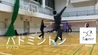 【バドミントン ダブルス】ゲーム練習