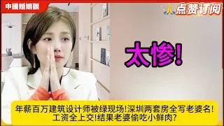 年薪百万建筑设计师被绿现场!深圳两套房全写老婆名!工资全上交!结果老婆偷吃小鲜肉?米小律中国婚姻观