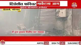 दिंडोशीत फर्निचर मार्केटला आग, मुंबईच्या गोरेगावमध्ये अग्नीतांडव Goregaon Fire