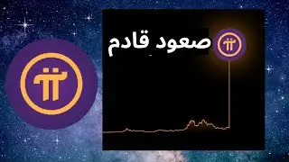 صعود كبير قادم على العملة الفترة الجاية pi network