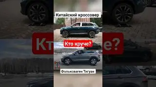 Сравнение работы полного привода VW Tiguan и Geely Monjaro в #shorts #clickoncar