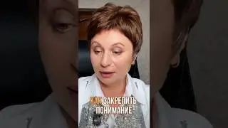 КАК закрепить ПОНИМАНИЕ #shorts #пробуждение #еленаачкасова #ясность