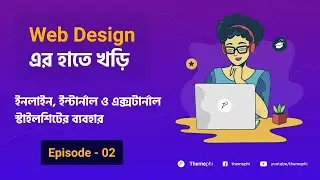 How to use Inline, Internal and External Style Sheets #webdesign  এর হাতে খড়ি - Episode 02 | Masum