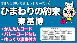 １番だけ弾いてみよう⑦ 「ひまわりの約束（秦基博）」初心者のためのギター講座