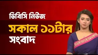 সকাল ১১টার সংবাদ | ১ ফেব্রুয়ারি, ২০২৬ | DBC NEWS