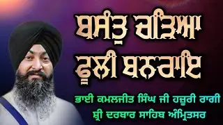 ( Raag Basant ) Basant Chadeya Phooli Banrai - Bhai Kamaljeet singh ji Hazoori Ragi Sri Darbar Sahib