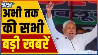 Bihar New Cabinet Oath Ceremony | Nitish Kumar | Bihar Politics | NDA Government | Speed News