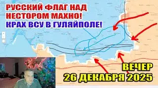 Русский флаг над Нестором Махно! Крах ВСУ в Гуляйполе! Прорыв у Доброполья! 26 декабря 2025